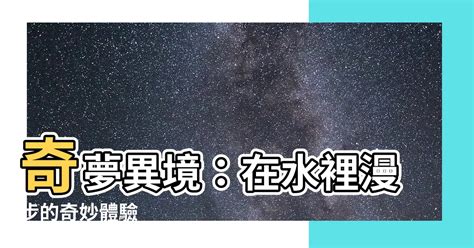 夢見泡在水裡|夢的解析！夢境中有「水」代表什麼？(圖) 解梦 